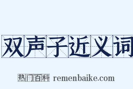 双声子近义词是什么意思的图片